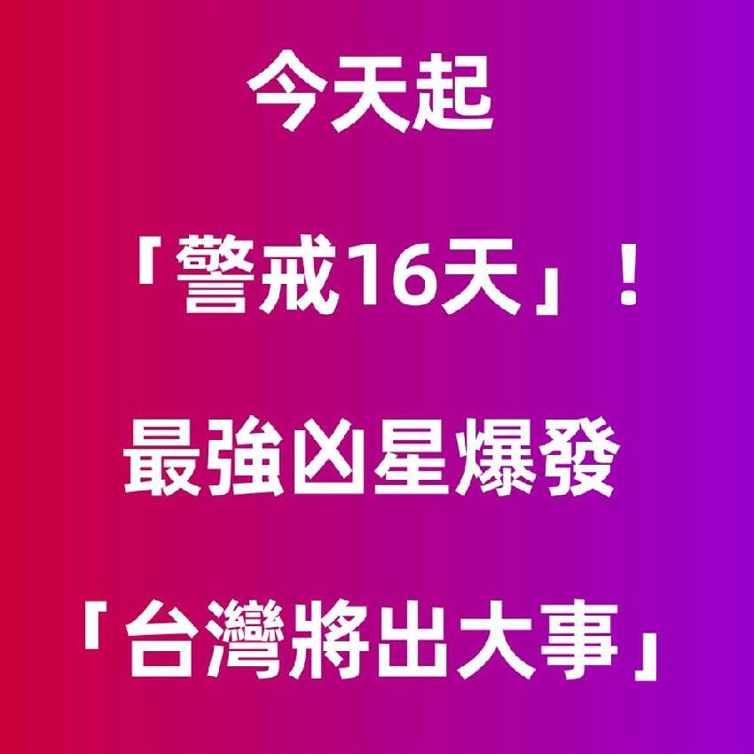 今天起「警戒16天」！ 最強兇星爆發「台灣將出大事」