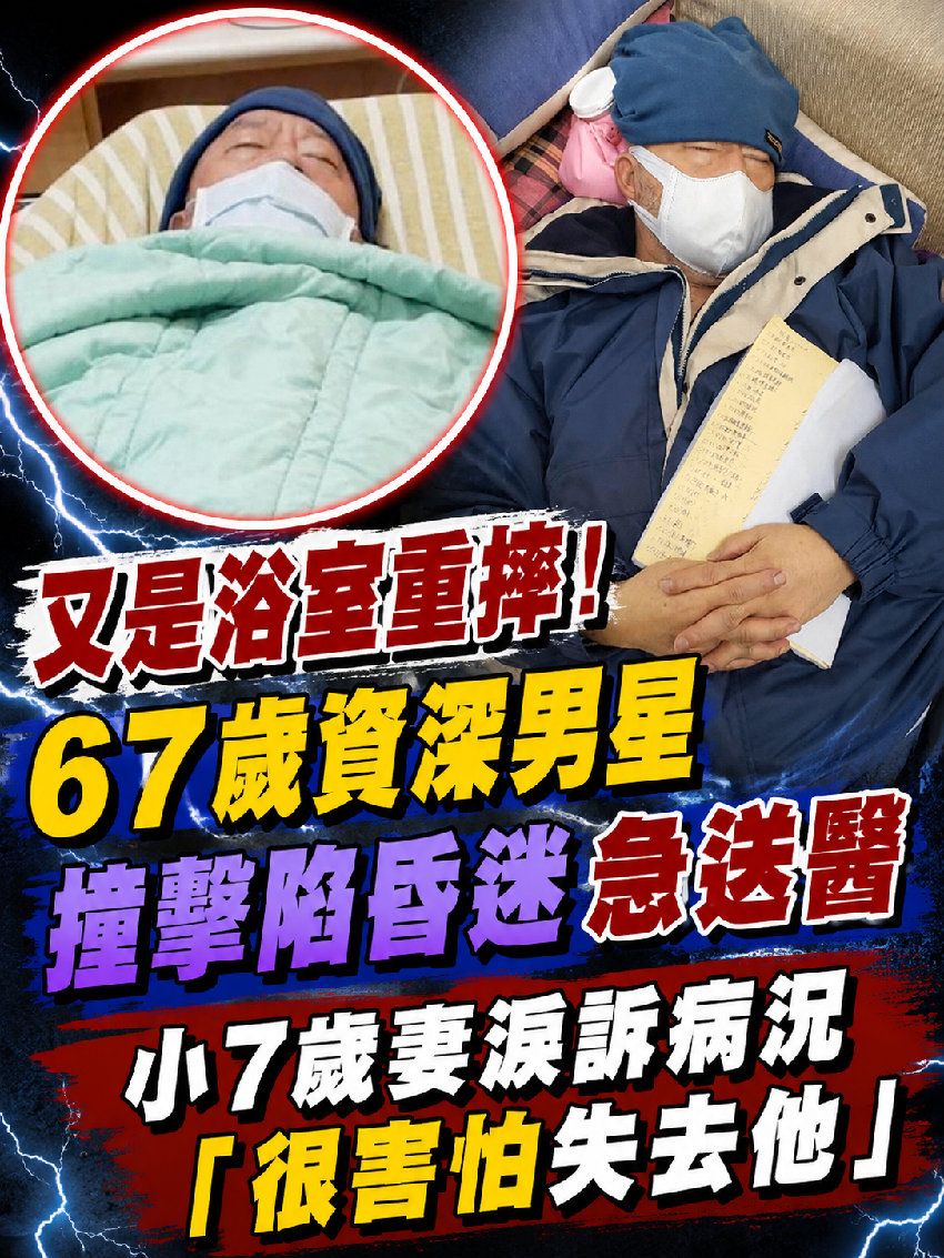 又是浴室重摔！67歲資深男星「撞擊陷昏迷」急送醫！小7歲妻淚訴病況「很害怕失去他」