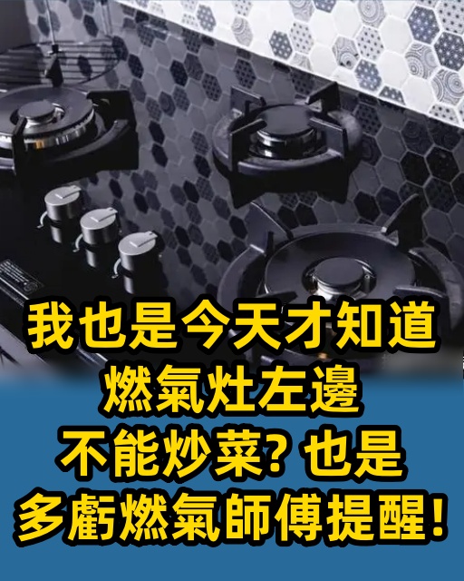 我也是今天才知道，燃氣灶左邊不能炒菜？也是多虧燃氣師傅提醒！