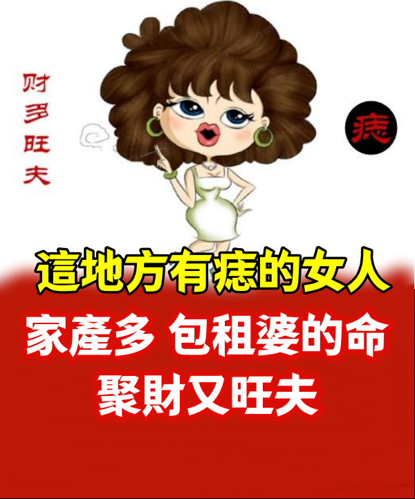 這地方有痣的女人家產多，包租婆的命，聚財又旺夫！