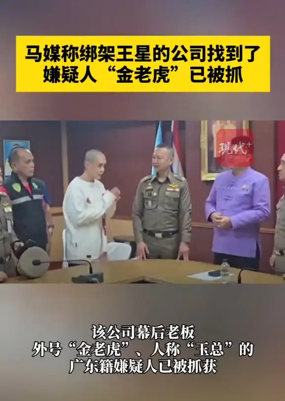 馬媒稱綁架王星的幕後老闆被抓！警方成功搗毀了涉案的「阿波羅輝煌」公司