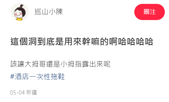 住飯店發現拖鞋「左右各開一個洞」？她困惑「要露大拇哥還是小拇指？」內行網友解答了