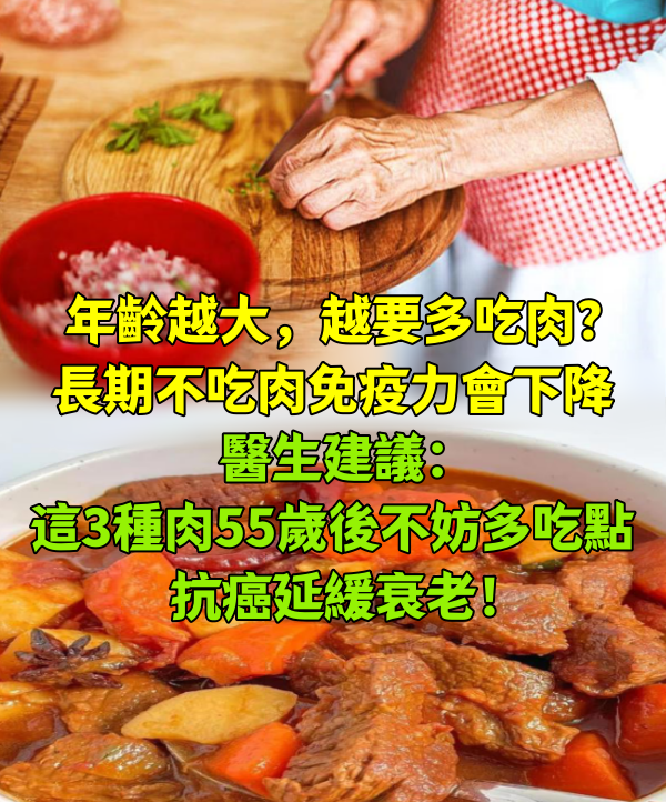 年齡越大，越要多吃肉？「長期不吃肉」免疫力會下降　醫生建議：這3種肉「55歲後不妨多吃點」抗癌延緩衰老！