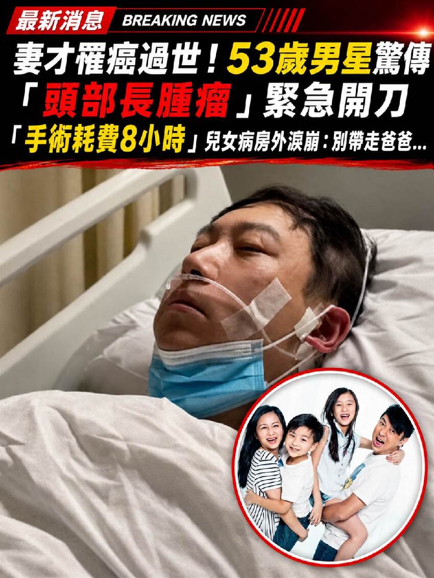 妻才罹癌過世！53歲男星驚傳「頭部長腫瘤」緊急開刀，「手術耗費8小時」兒女病房外淚崩：別帶走爸爸...
