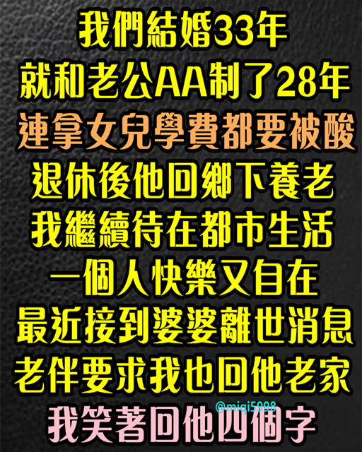 結婚33年「就和老公AA制了28年」連拿女兒學費都要被酸！ 退休後他回鄉下養老「我繼續待在都市生活」一個人快樂又自在，最近接到婆婆離世消息「老伴要求我也回他老家」我笑回4個字...