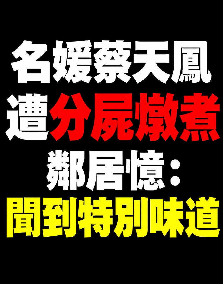 名媛蔡天鳳遭分屍燉煮，鄰居聽電鋸聲：聞到特別味道
