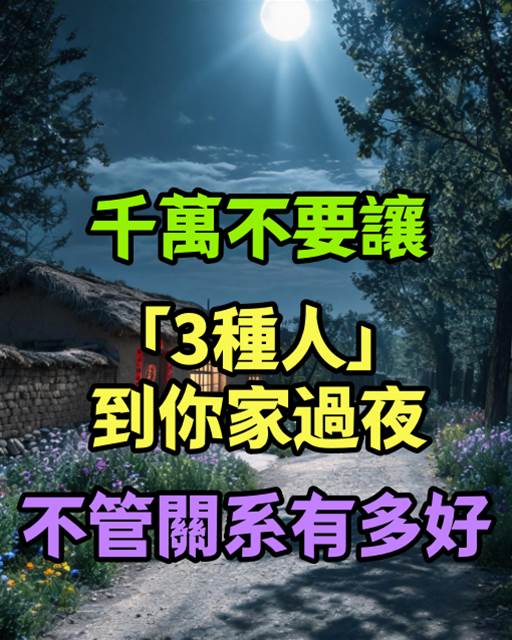 千萬不要讓「3種人」到你家過夜，不管關系有多好！