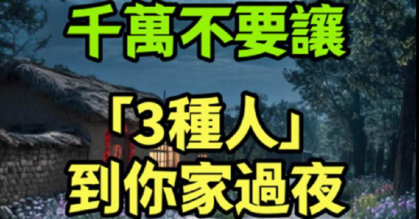 千萬不要讓「3種人」到你家過夜，不管關系有多好！