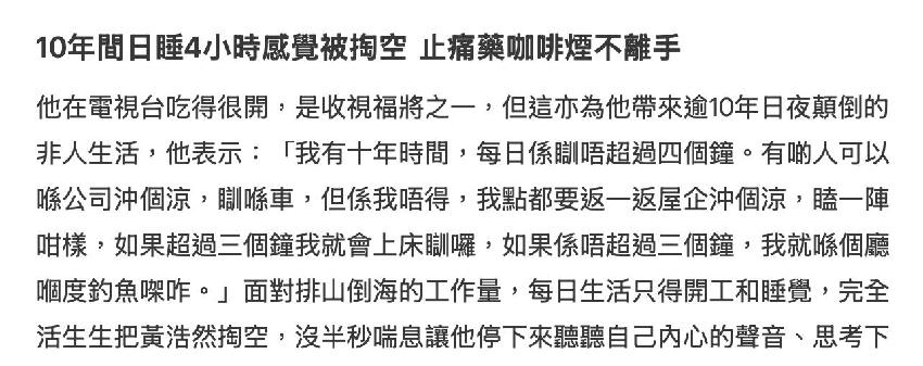 黃浩然自曝在TVB拍戲日睡四小時，連續十年如此，靠抽煙吃藥扛住