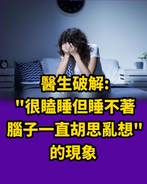 醫生破解：「很瞌睡但睡不著，腦子一直胡思亂想」的現象