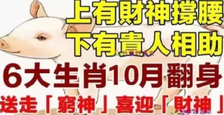 六大生肖：上有財神撐腰，下有貴人相助，10月翻身送走「窮神」喜迎「財神」