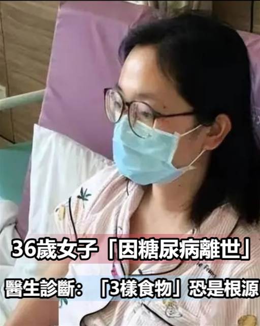 36歲女子「因糖尿病離世」！生前不吃甜品 醫生診斷：「3樣食物」恐是根源！