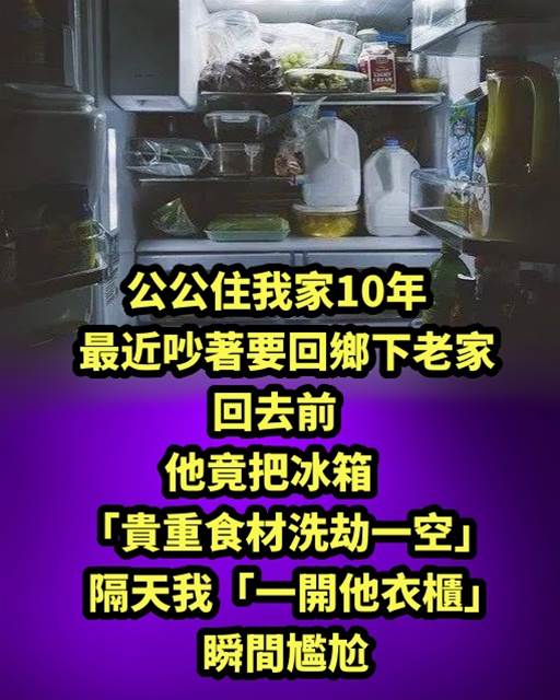 公公住我家10年，最近吵著要回鄉下老家，回去前，他竟把冰箱「貴重食材洗劫一空」…隔天我「一開他衣櫃」瞬間尷尬