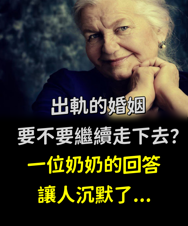 出.軌的婚姻，要不要繼續走下去？一位奶奶的回答讓人沉默了...