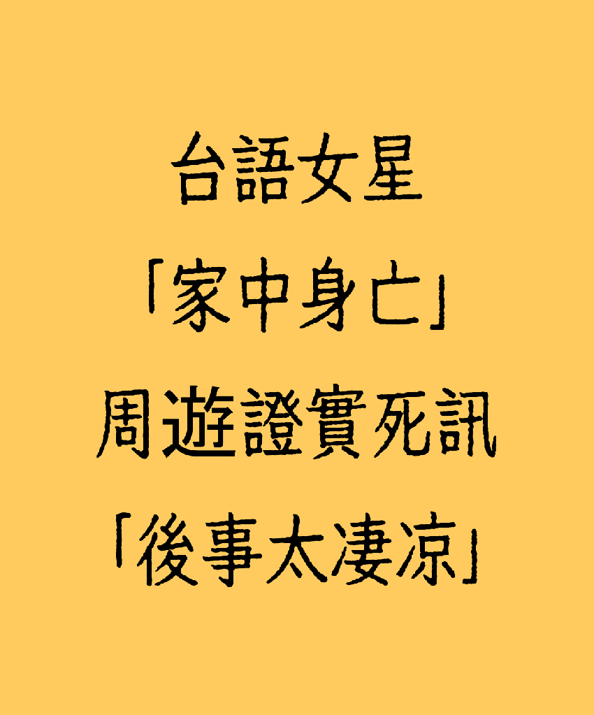 台語女星「家中身亡」!!!  周遊證實死訊「後事太淒涼」...