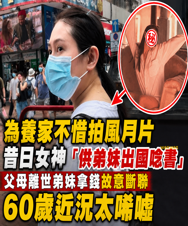 為養家不惜拍風月片！昔日女神「供弟妹出國唸書」父母離世「弟妹拿錢故意斷聯」60歲近況太唏噓