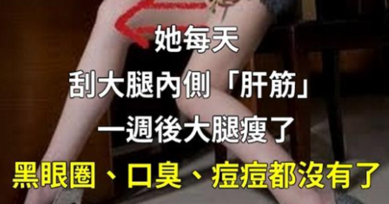 她每天刮大腿「肝筋」，一週後大腿瘦了，黑眼圈、口臭、痘痘都沒有了，太神奇了！