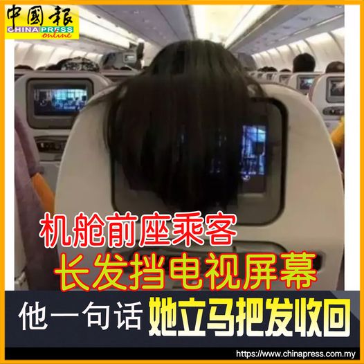 機艙前座乘客長發擋電視屏幕 他一句話 她立馬把發收回