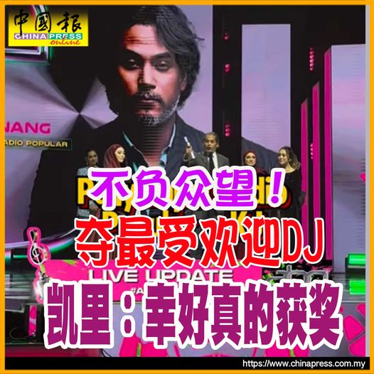 不負眾望！ 奪最受歡迎DJ 凱里：幸好真的獲獎