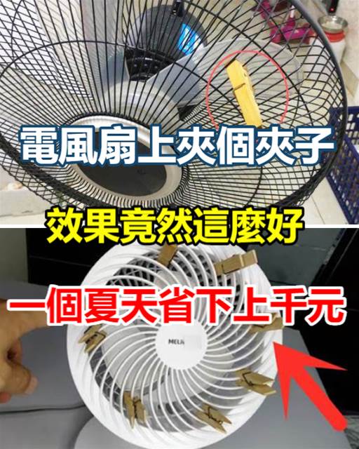 電風扇上夾個夾子，效果竟然這麼好，一個夏天省下上千元