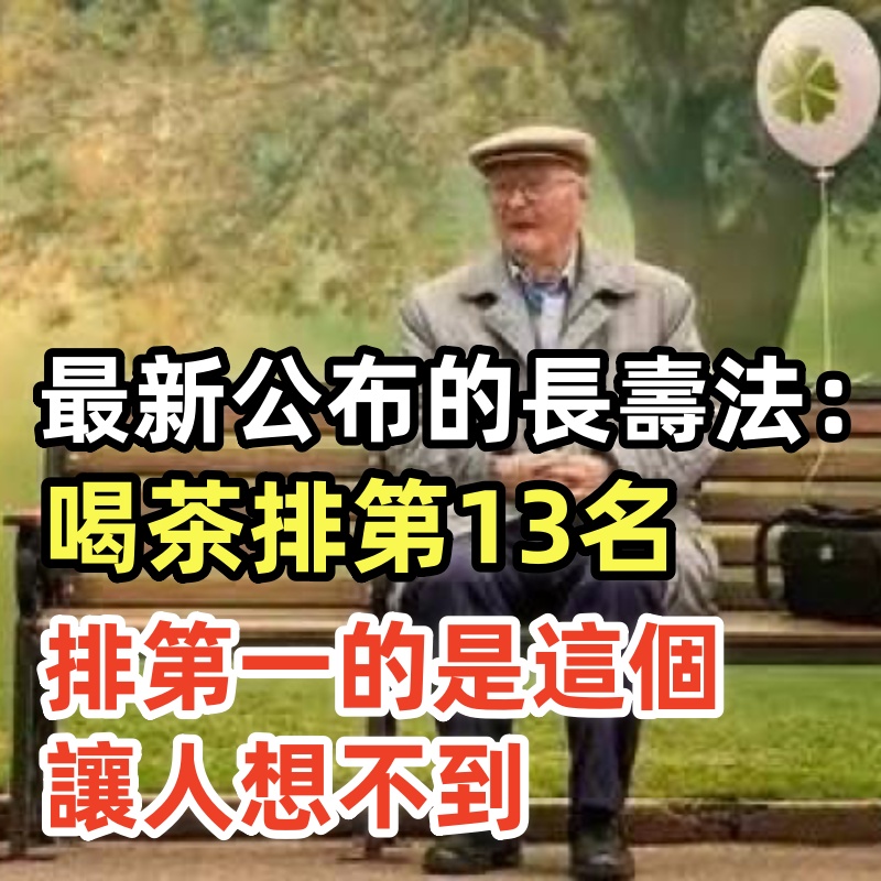 最新公布的長壽法：喝茶排第13名，排第一的是這個，讓人想不到