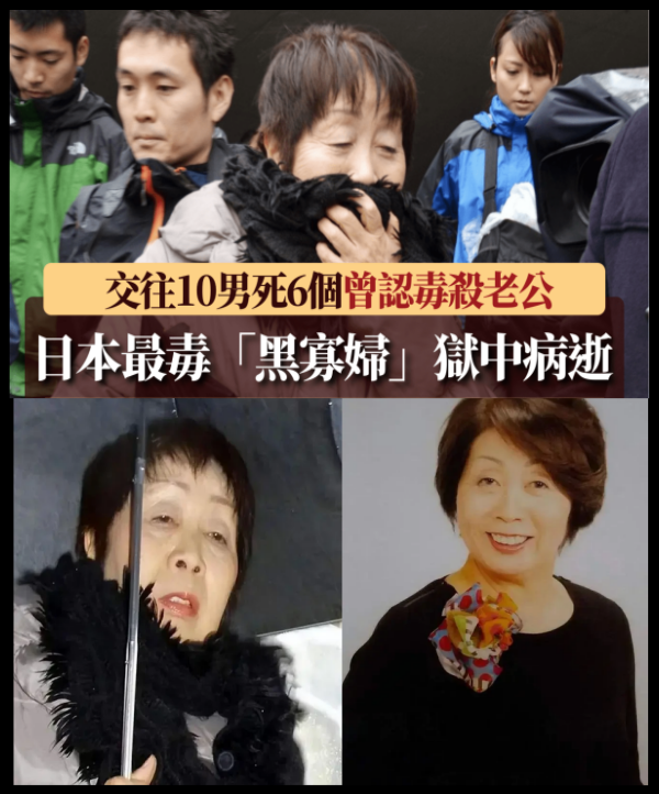 78歲日本最毒「黑寡婦」病發身.亡！10名伴侶中的6人離奇死.亡