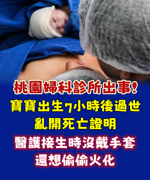 桃園婦科診所出事！寶寶出生「7小時後過世」亂開死亡證明　醫護「接生時沒戴手套」還想偷偷火化