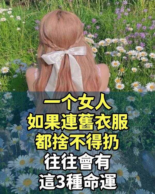 一個女人，如果連舊衣服都捨不得扔，往往會有這3種命運，很準