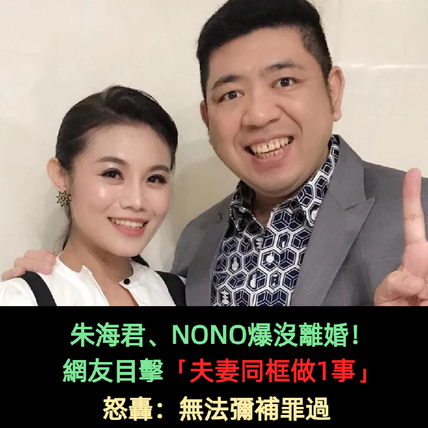 朱海君、NONO爆沒離婚！網友目擊「夫妻同框做1事」怒轟：無法彌補罪過