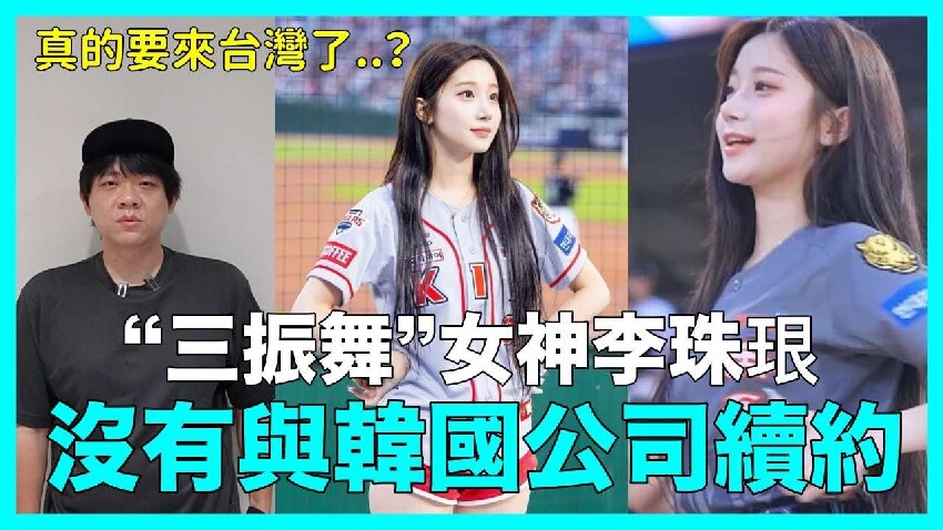 李珠珢去留韓迷放手！ 嘆「去更好的地方」：台灣是啦啦隊界的MLB