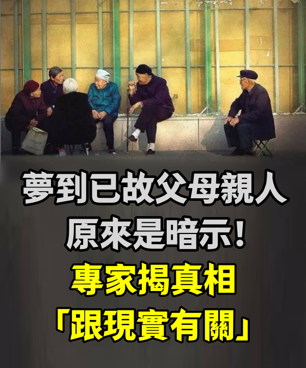 「夢到已故父母、親人」原來是暗示！專家揭真相「跟現實有關」