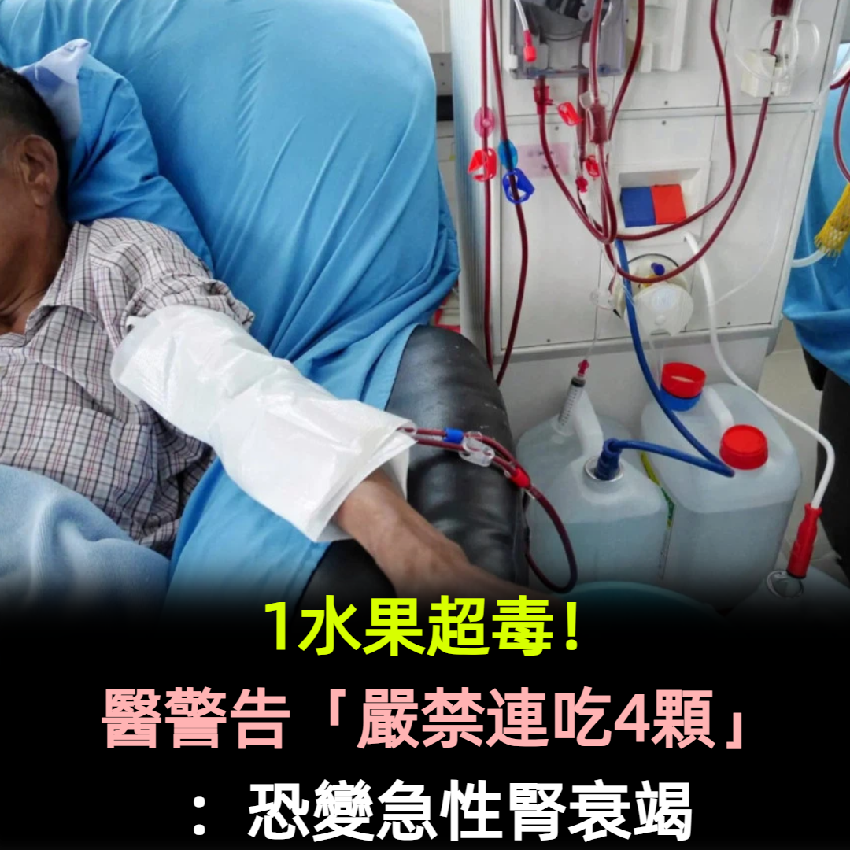 1水果超毒！醫警告「嚴禁連吃4顆」：恐變急性腎衰竭