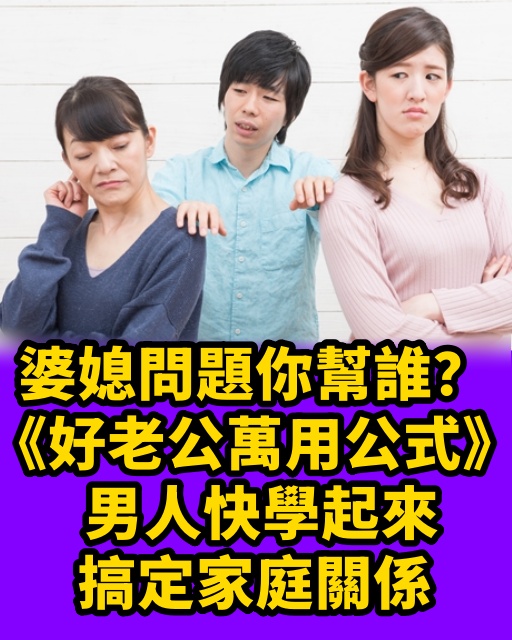 婆媳問題你幫誰？《好老公萬用公式》 男人快學起來搞定家庭關係