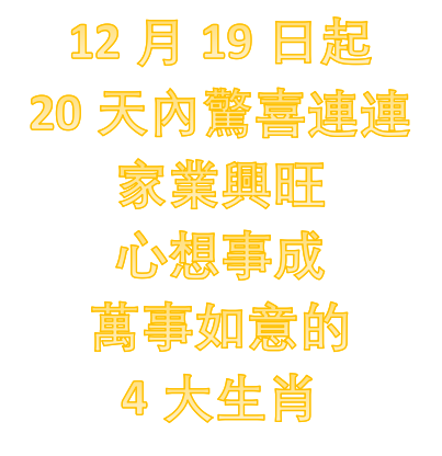 12月19日起，20天內驚喜連連，家業興旺，心想事成，萬事如意的4大生肖