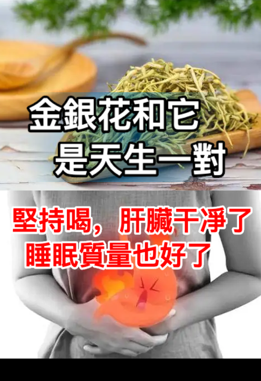 金銀花和它是天生一對，堅持喝，肝臟乾淨了，睡眠質量也好了