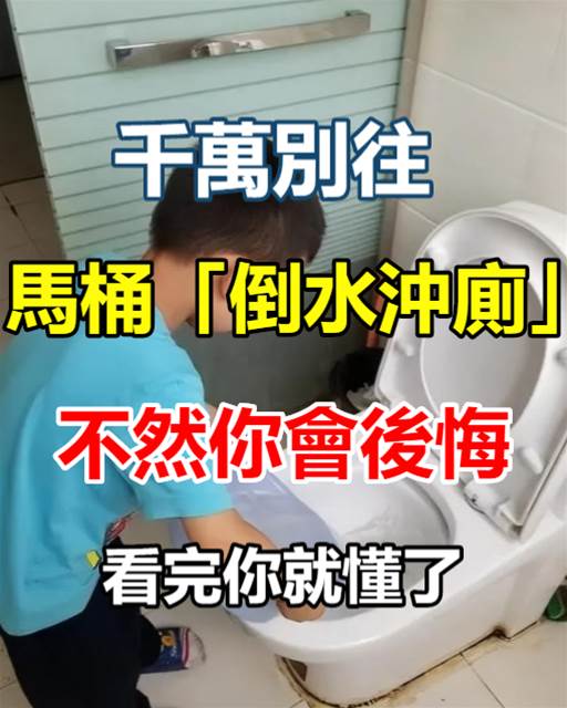 千萬別往馬桶「倒水沖廁」！不然你會後悔，看完你就懂了