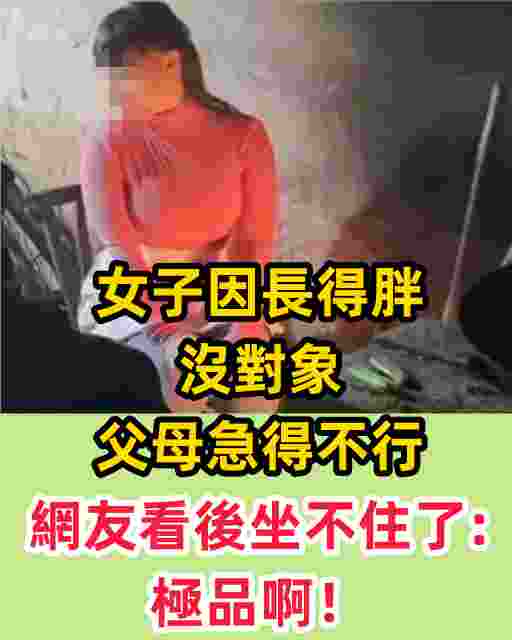 女子因長得胖沒對象，父母急得不行，網友看後坐不住了：極品啊！