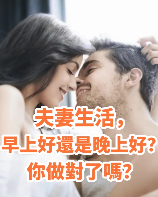 夫妻生活，早上好還是晚上好？你做對了嗎？