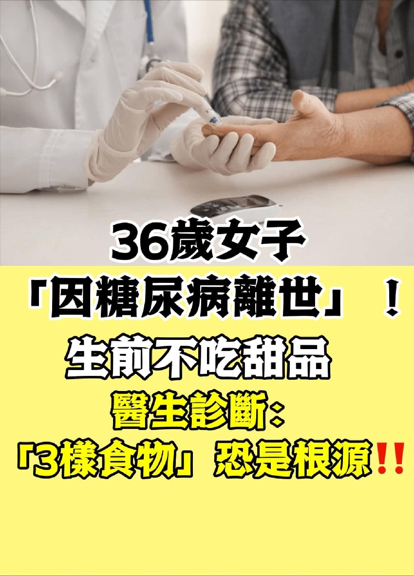 36歲女子「因糖尿病離世」！生前不吃甜品　醫生診斷：「3樣食物」恐是根源‼️