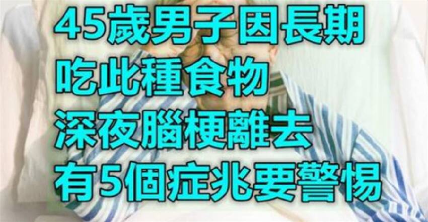 血液粘稠如粥，45歲男子長期吃一道家常菜，深夜腦梗離去醫生惋惜：很多人天天吃