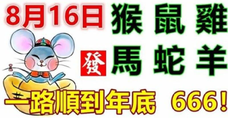 8月16日生肖運勢_猴、鼠、雞大吉