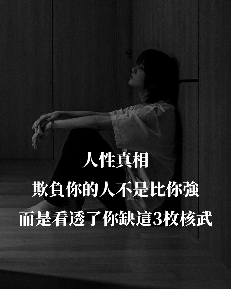 人性真相:欺負你的人不是比你強,而是看透了你缺這3種核武器
