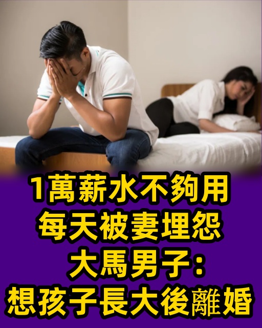 1萬薪水不夠用每天被妻埋怨　大馬男子：想孩子長大後離婚