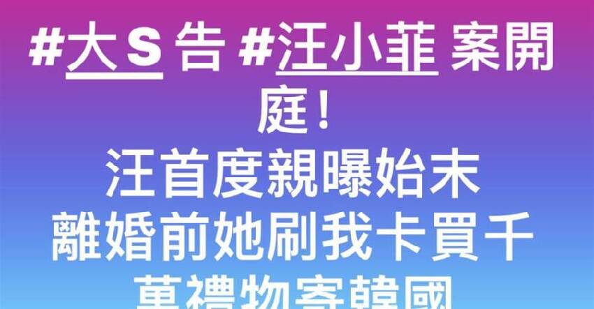 汪小菲終於學聰明了！出庭暗示大S婚內出軌，女方回應顯心虛