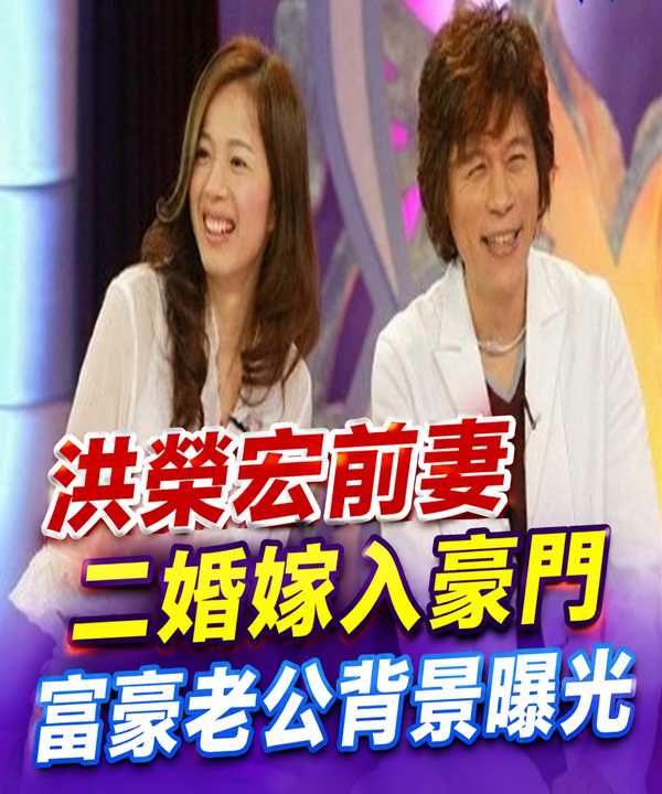 洪榮宏前妻陳施羽苦盡甘來，慘遭小三擠出家門，帶五子女二婚嫁入豪門，富豪老公曝光