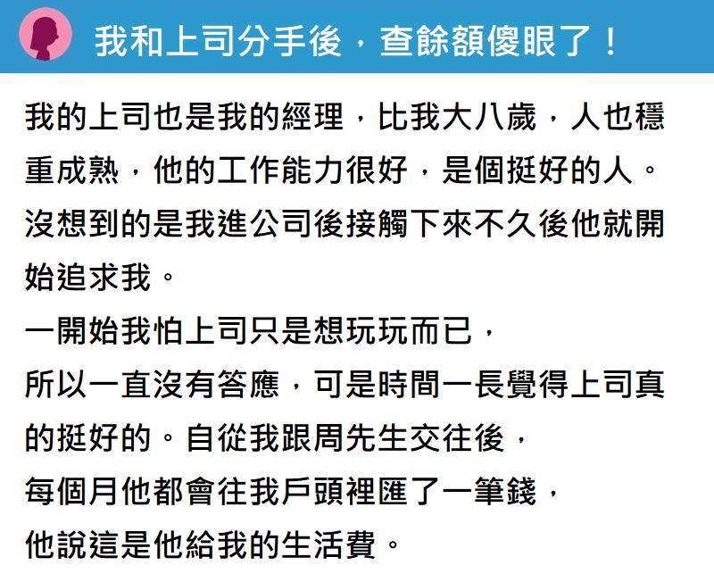 和大8歲上司交往！他「每月給我生活費」持續了1年多 直到分手後我「一查餘額」當場傻眼了