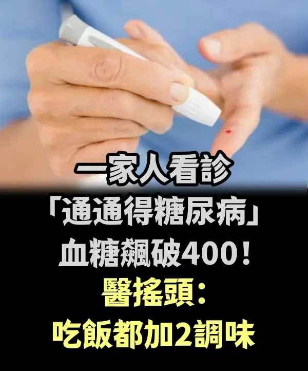 一家人看診「通通得糖尿病」　血糖飆破400！醫搖頭：吃飯都加2調味！