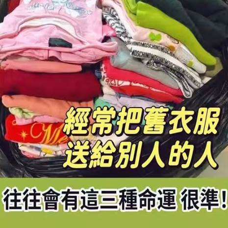 經常把自己舊衣服送給別人的人，大多是這三種命運，很準