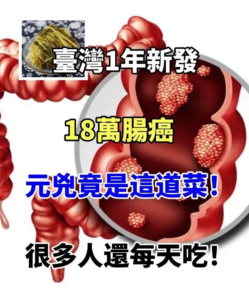 台灣1年新發18萬腸癌，元兇竟是這道菜！很多人還每天吃個不停