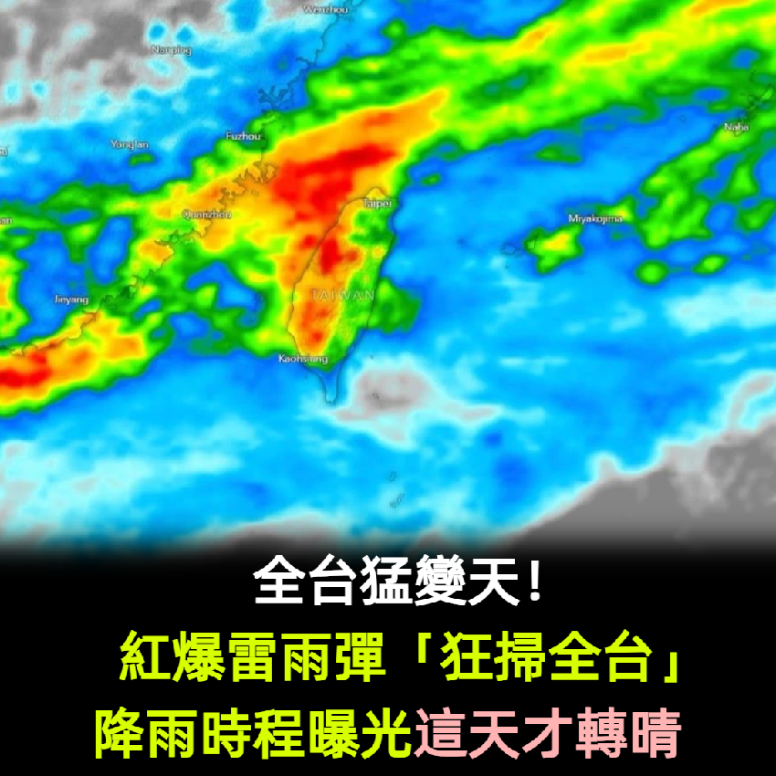 全台猛變天！紅爆雷雨彈「狂掃全台」降雨時程曝光　這天才轉晴